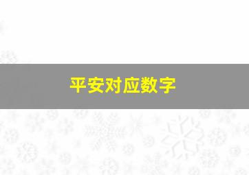 平安对应数字