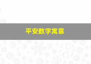 平安数字寓意