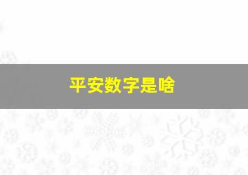 平安数字是啥