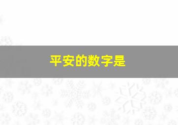 平安的数字是