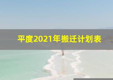 平度2021年搬迁计划表