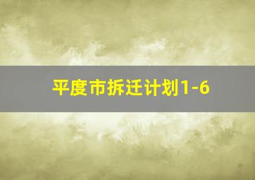 平度市拆迁计划1-6