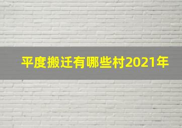 平度搬迁有哪些村2021年