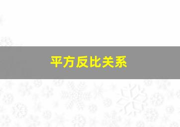 平方反比关系