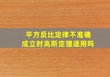 平方反比定律不准确成立时高斯定理适用吗