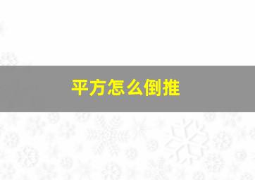 平方怎么倒推