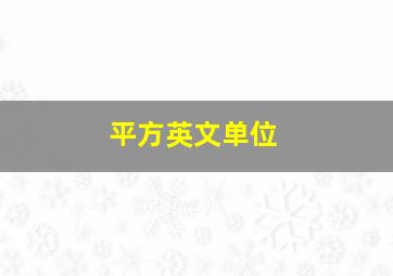 平方英文单位