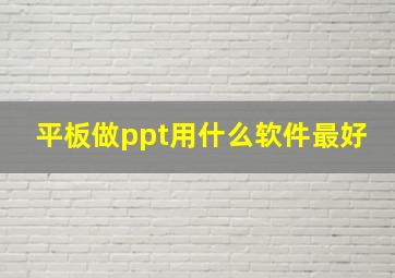 平板做ppt用什么软件最好