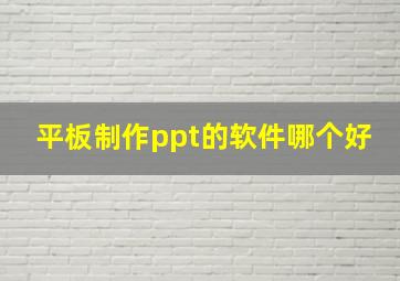 平板制作ppt的软件哪个好