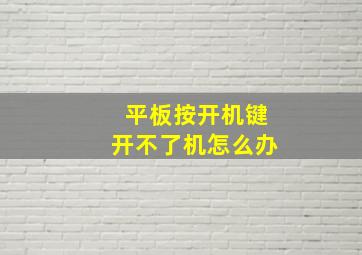 平板按开机键开不了机怎么办