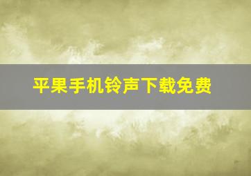 平果手机铃声下载免费