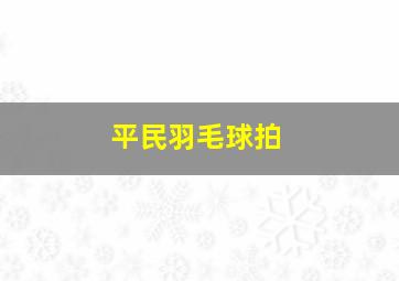 平民羽毛球拍