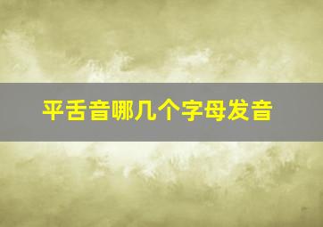 平舌音哪几个字母发音