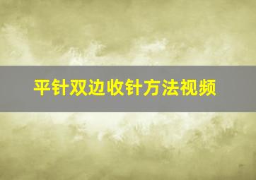 平针双边收针方法视频