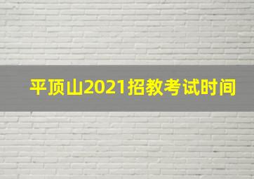 平顶山2021招教考试时间