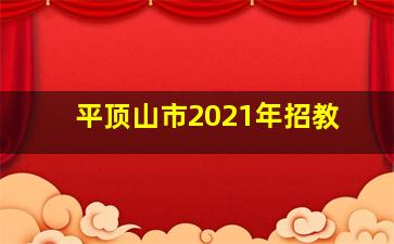 平顶山市2021年招教