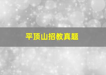 平顶山招教真题