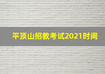 平顶山招教考试2021时间