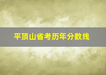 平顶山省考历年分数线