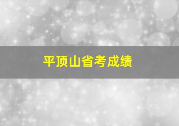 平顶山省考成绩