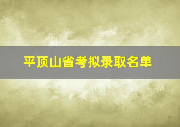 平顶山省考拟录取名单