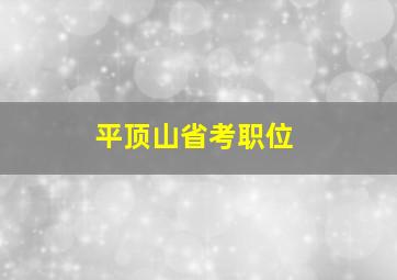 平顶山省考职位