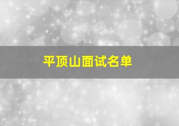 平顶山面试名单