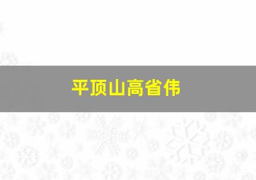 平顶山高省伟