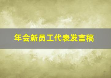 年会新员工代表发言稿