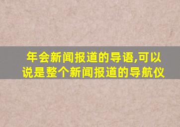 年会新闻报道的导语,可以说是整个新闻报道的导航仪