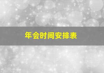 年会时间安排表