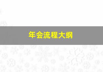 年会流程大纲