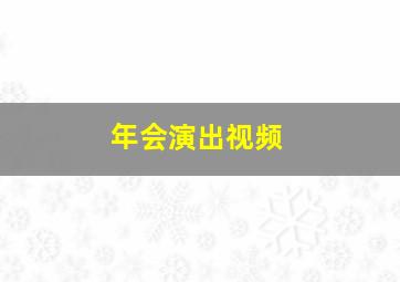 年会演出视频