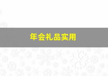 年会礼品实用