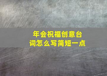 年会祝福创意台词怎么写简短一点