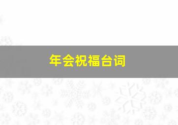 年会祝福台词