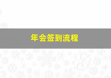 年会签到流程