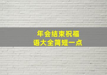 年会结束祝福语大全简短一点