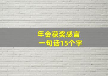 年会获奖感言一句话15个字