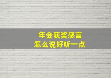 年会获奖感言怎么说好听一点