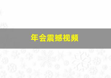 年会震撼视频