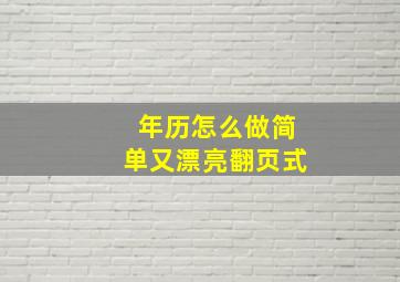 年历怎么做简单又漂亮翻页式