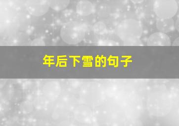 年后下雪的句子