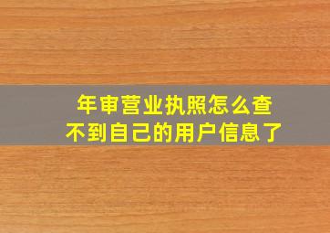 年审营业执照怎么查不到自己的用户信息了