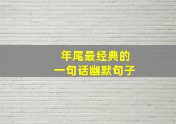 年尾最经典的一句话幽默句子