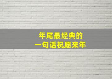 年尾最经典的一句话祝愿来年