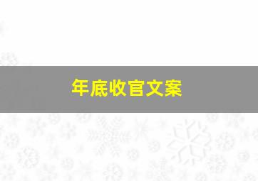 年底收官文案