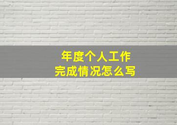 年度个人工作完成情况怎么写