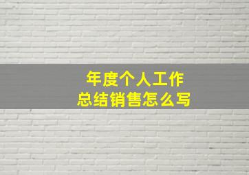 年度个人工作总结销售怎么写