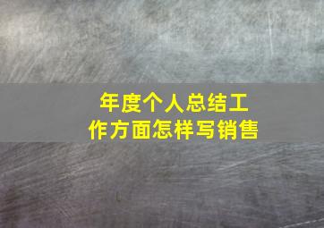 年度个人总结工作方面怎样写销售